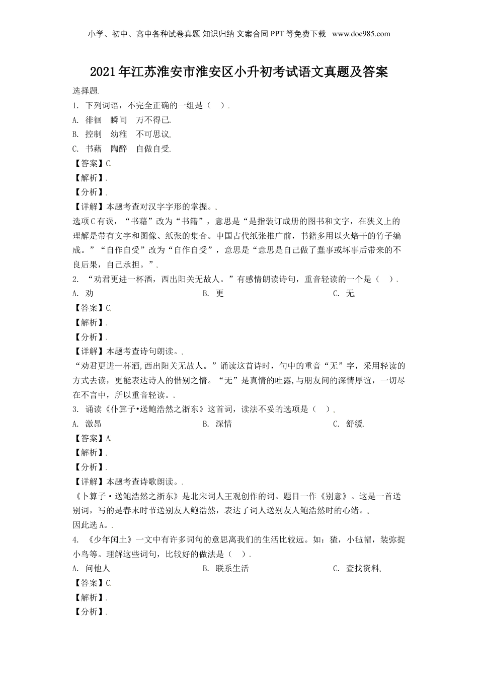 2021年江苏省淮安市淮安区小升初考试语文真题及答案.doc