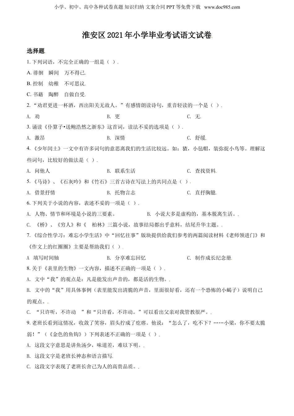 精品解析：江苏省淮安市淮安区2021年部编版小升初考试语文试卷（原卷版）.doc