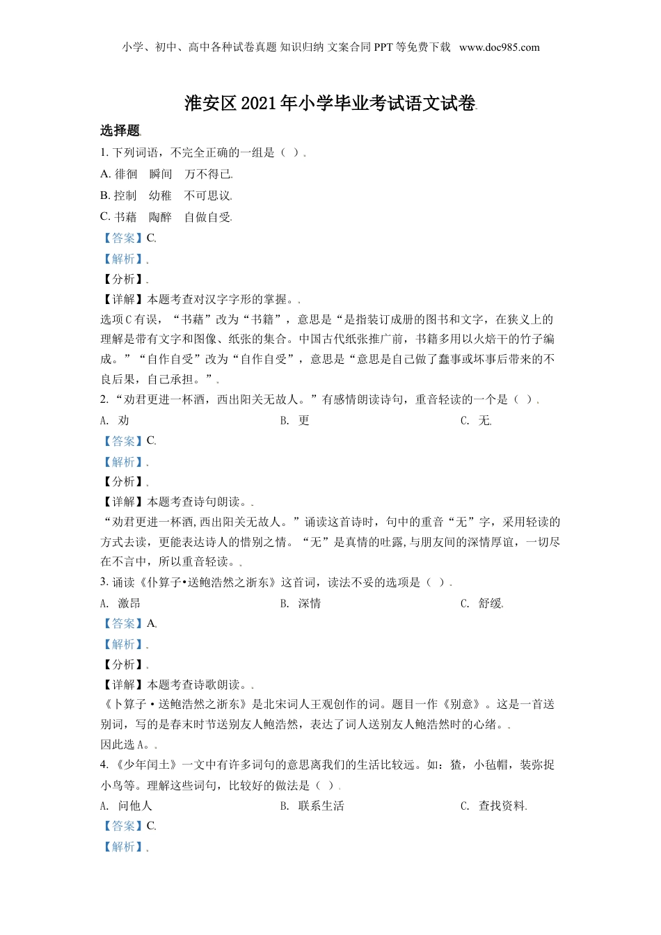 精品解析：江苏省淮安市淮安区2021年部编版小升初考试语文试卷（解析版）.doc