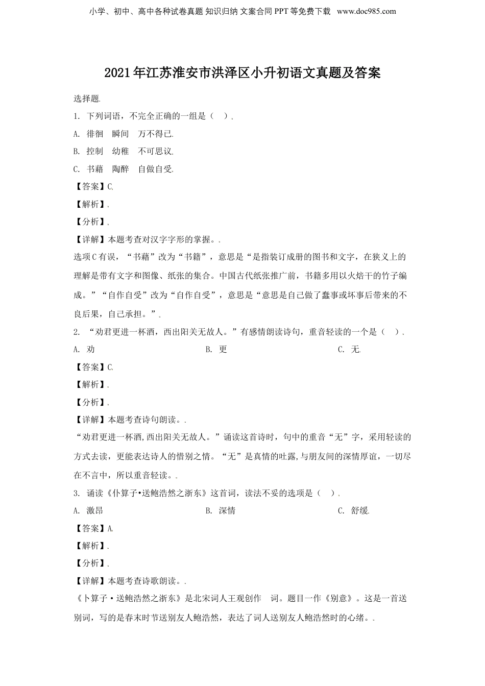 2021年江苏省淮安市洪泽区小升初语文真题及答案.doc