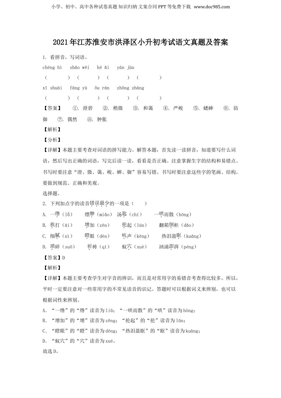 2021年江苏省淮安市洪泽区小升初考试语文真题及答案.doc