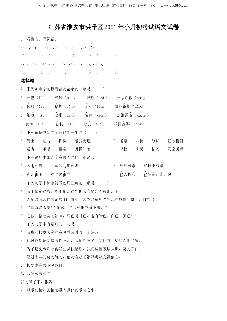 精品解析：江苏省淮安市洪泽区2021年小升初考试语文试卷（原卷版）.docx