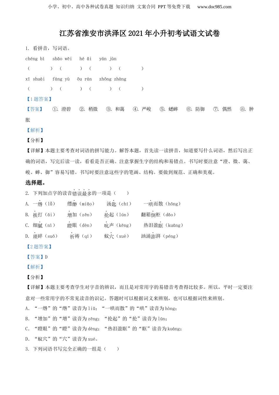 精品解析：江苏省淮安市洪泽区2021年小升初考试语文试卷（解析版）.docx