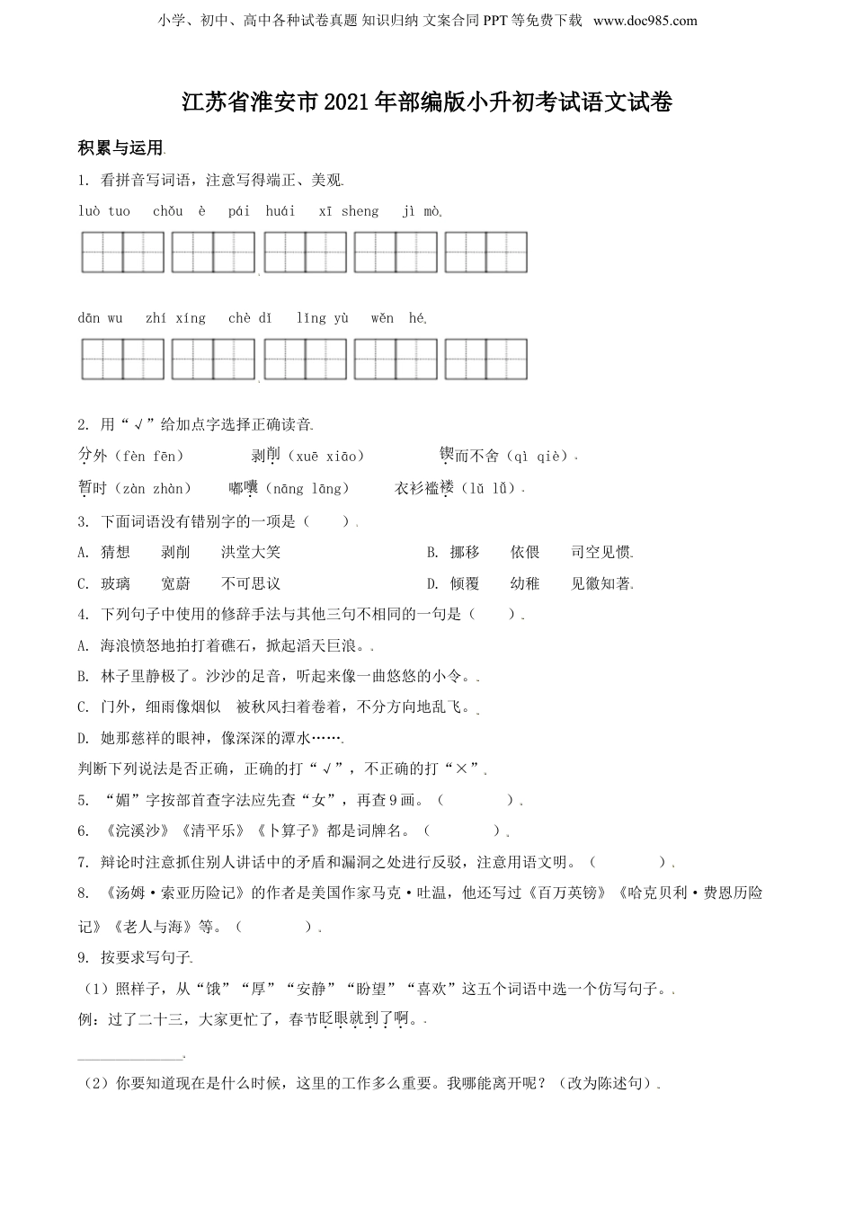 精品解析：江苏省淮安市2021年部编版小升初考试语文试卷（原卷版）.doc