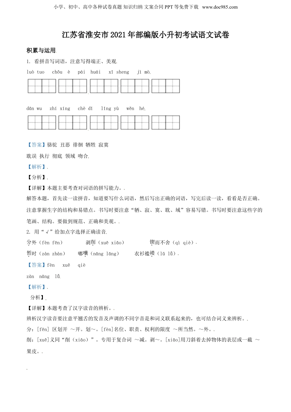 精品解析：江苏省淮安市2021年部编版小升初考试语文试卷（解析版）.doc