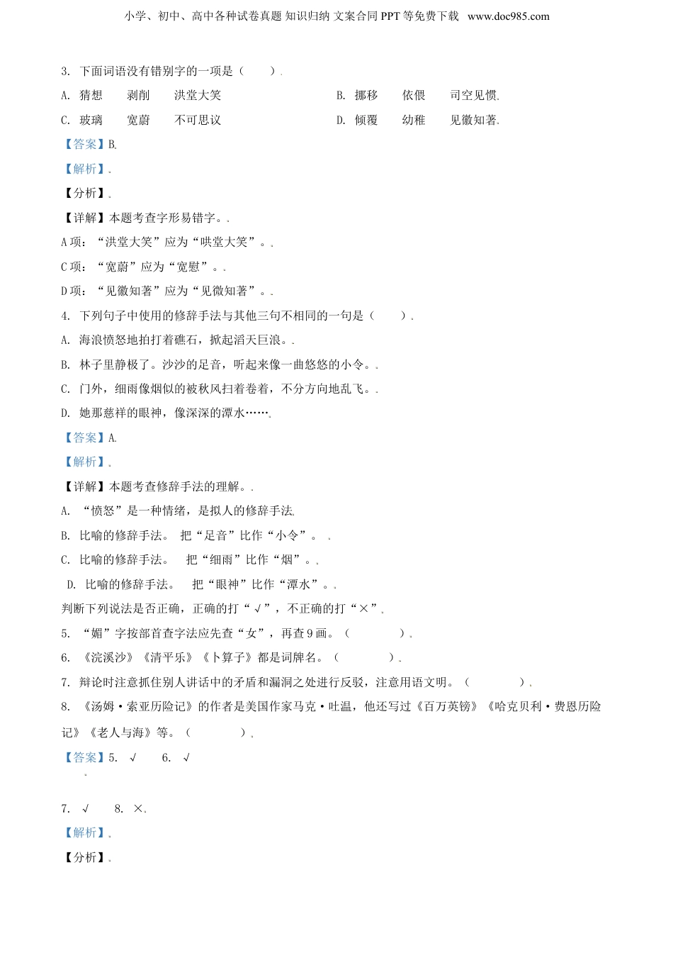 精品解析：江苏省淮安市2021年部编版小升初考试语文试卷（解析版）.doc