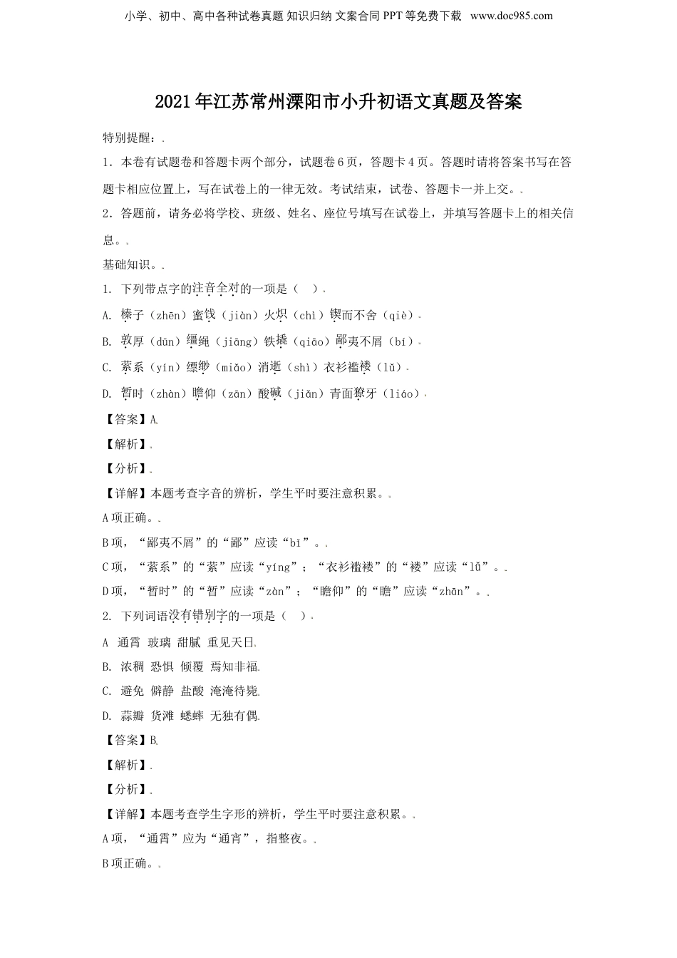 2021年江苏省常州溧阳市小升初语文真题及答案.doc