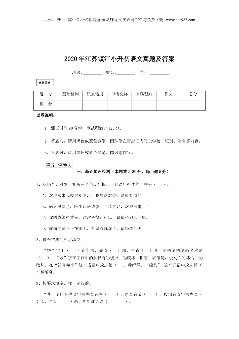 2020年江苏省镇江市小升初语文真题及答案.doc