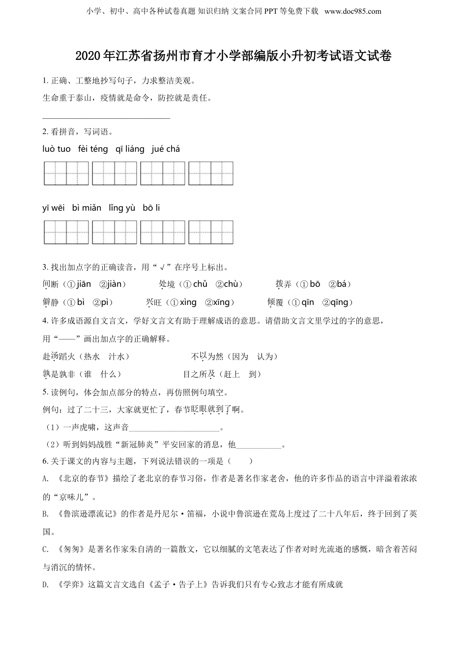 精品解析：江苏省扬州市育才小学2020年部编版小升初考试语文试卷（原卷版）.doc