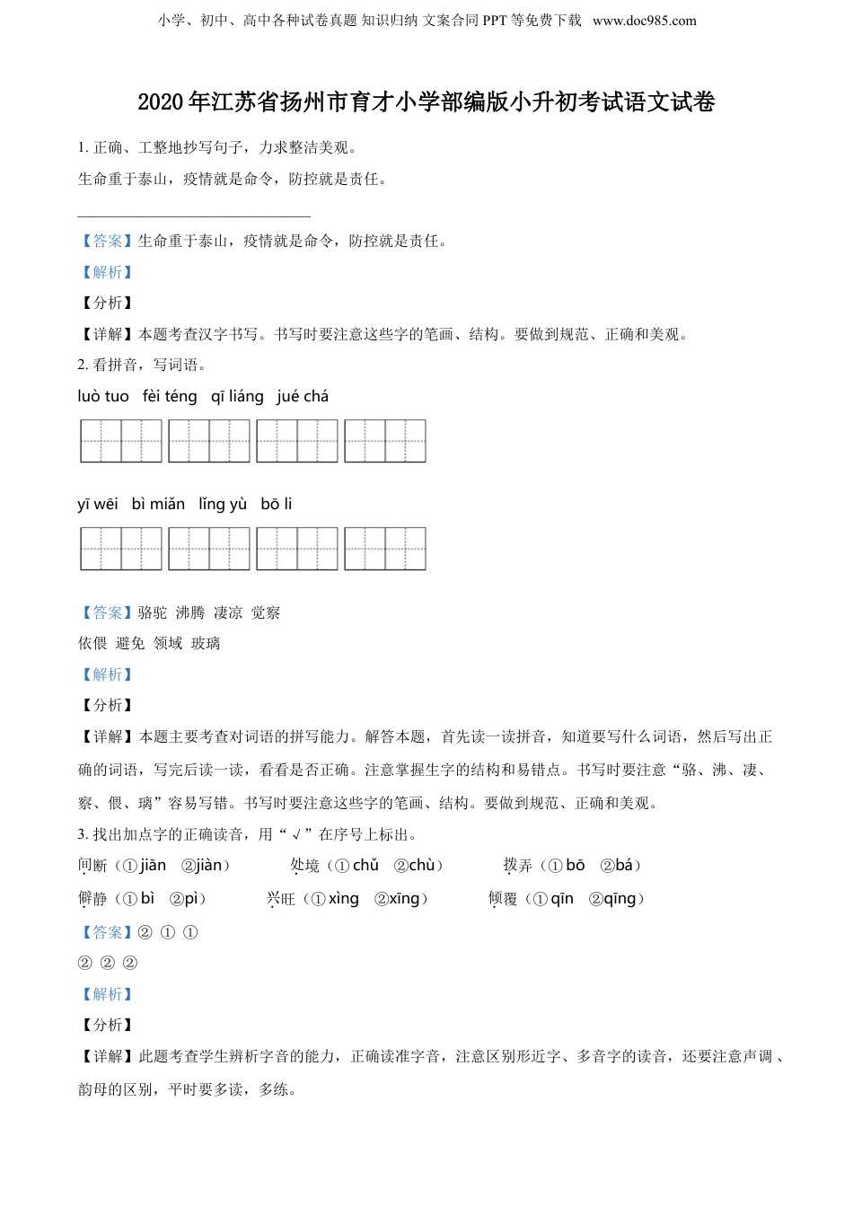 精品解析：江苏省扬州市育才小学2020年部编版小升初考试语文试卷（解析版）.doc