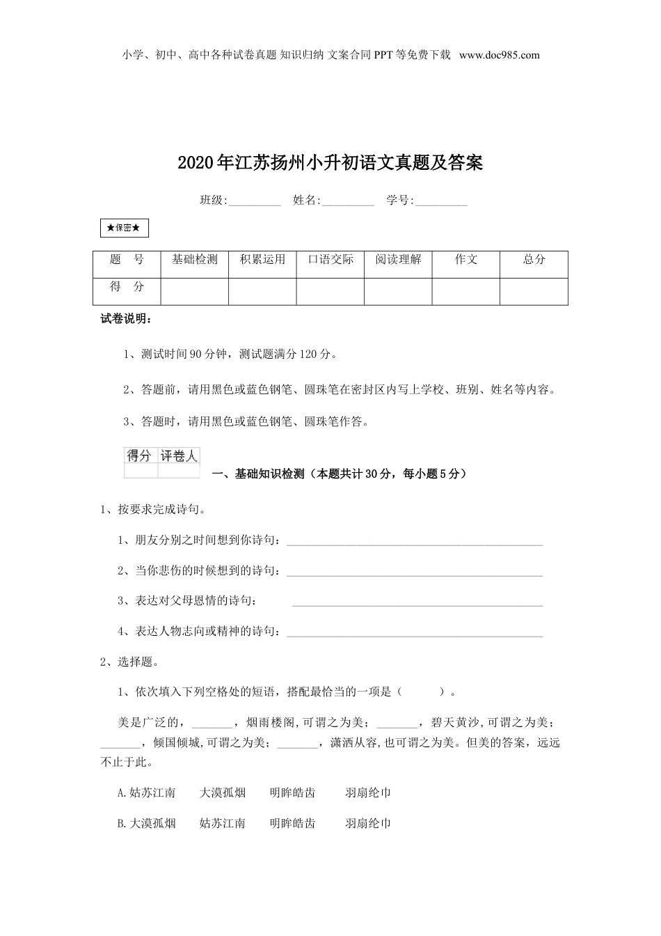 2020年江苏省扬州市小升初语文真题及答案.doc