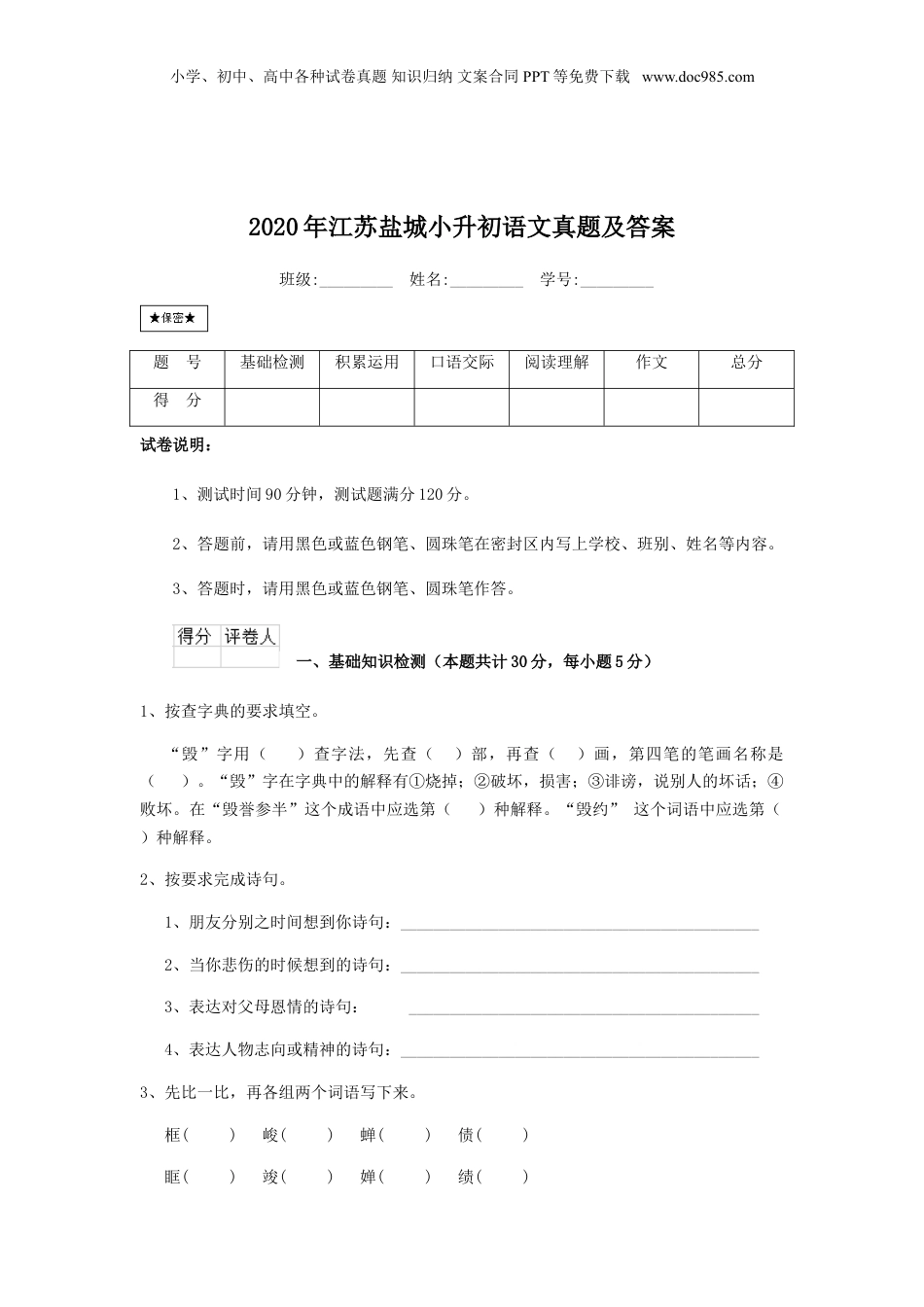 2020年江苏省盐城市小升初语文真题及答案.doc