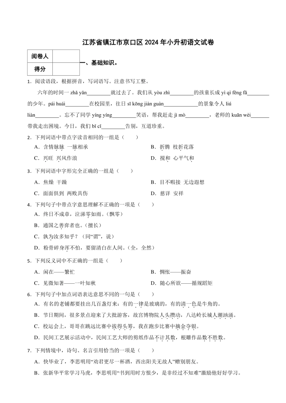 2024年江苏省镇江市京口区小升初语文真题试卷 附解析.pdf