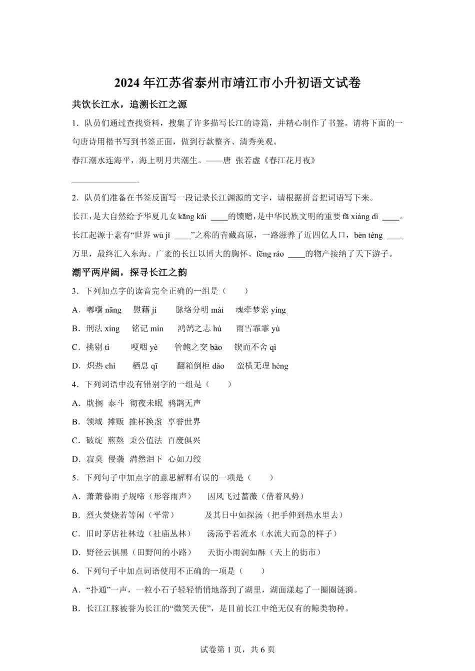 2024年江苏省泰州市靖江市小升初语文试卷（含答案）.pdf