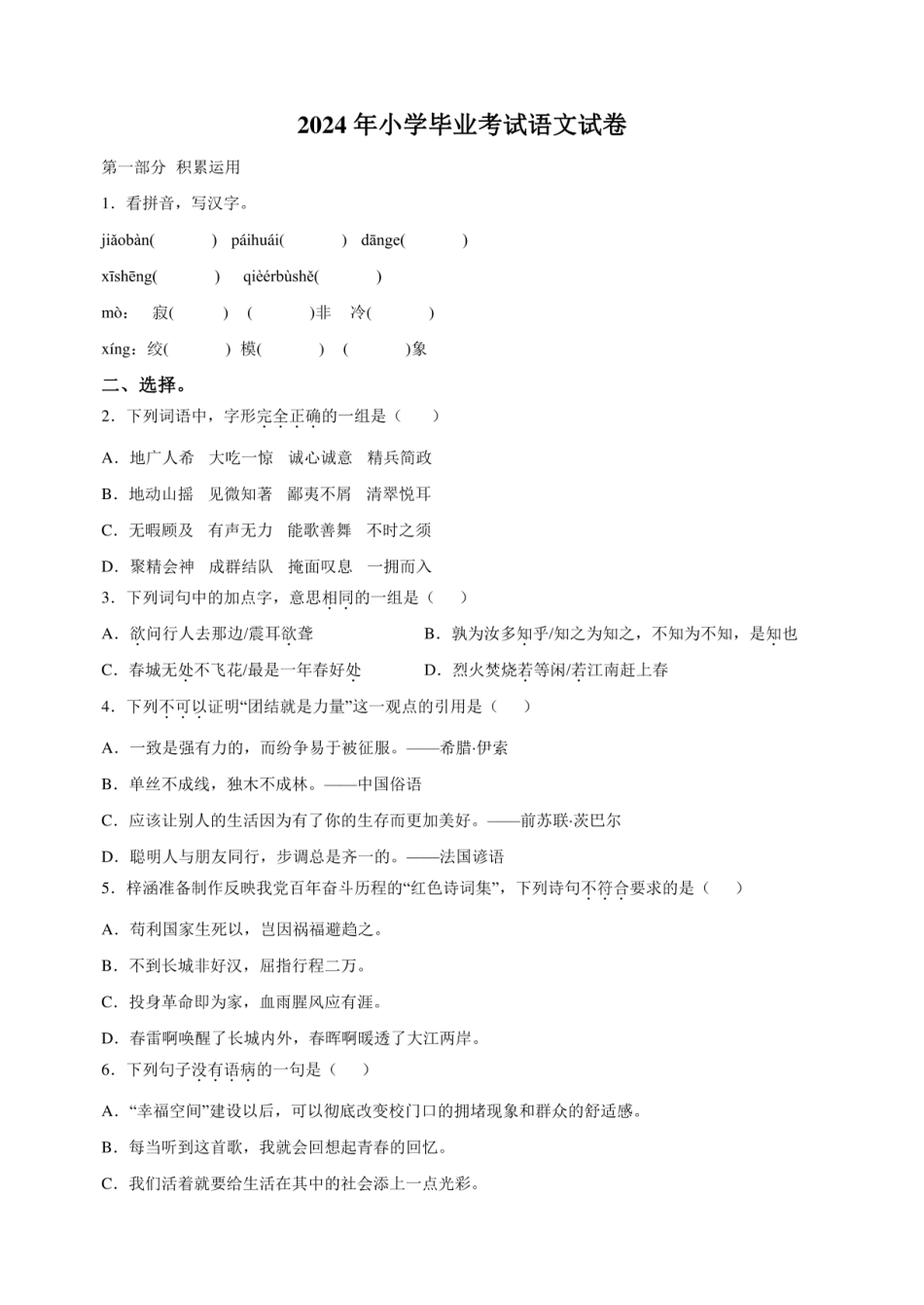 2024年江苏省无锡市惠山区小升初考试语文试卷（含答案解析） .pdf