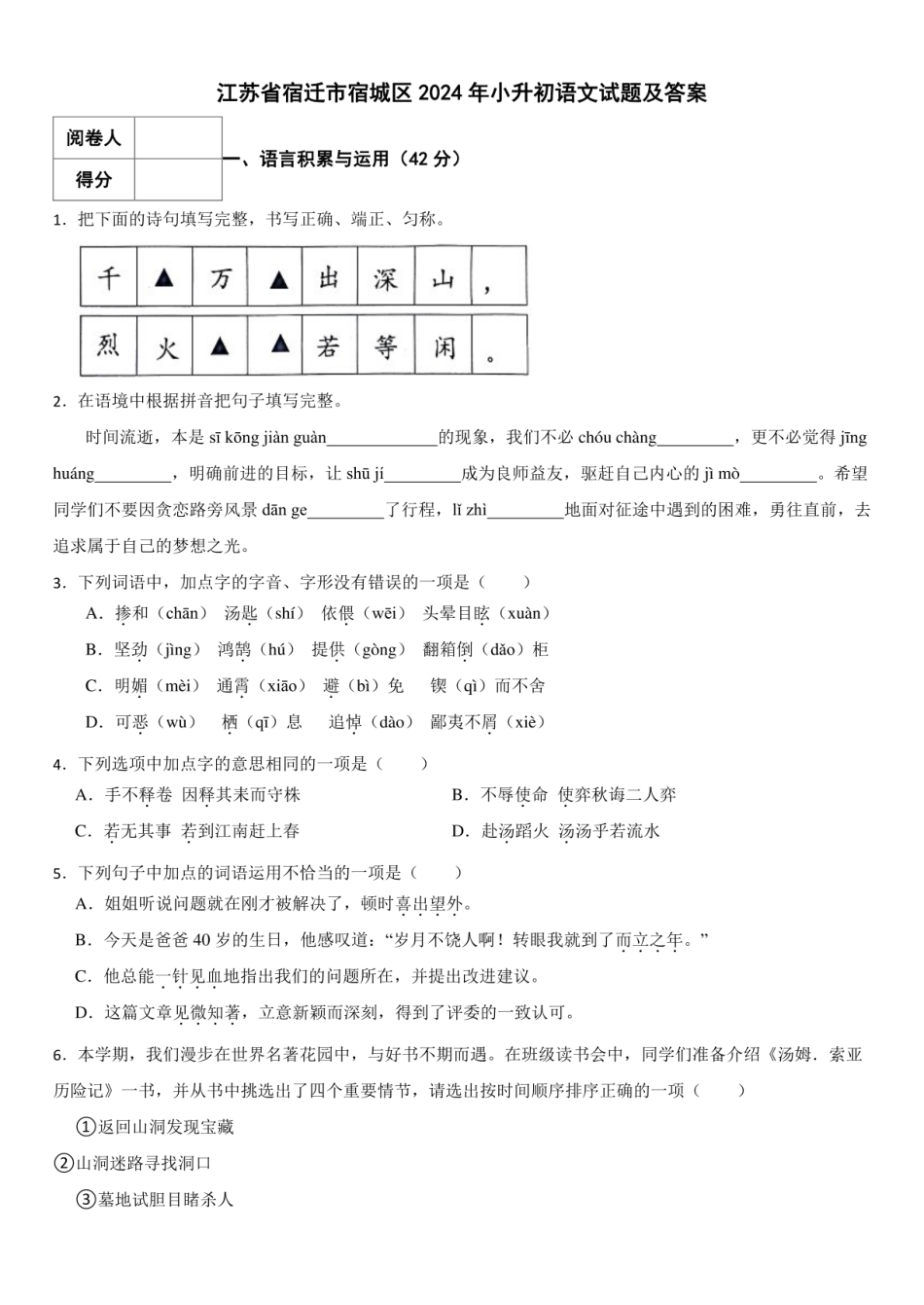 2024年江苏省宿迁市宿城区小升初语文试题及答案.pdf