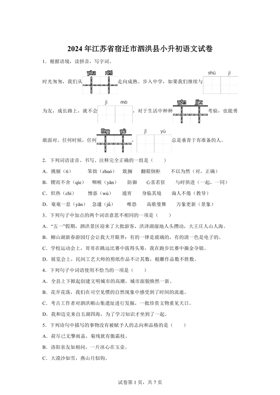 2024年江苏省宿迁市泗洪县小升初考试语文试卷（含答案）.pdf