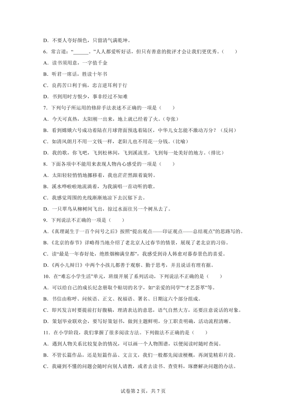 2024年江苏省宿迁市泗洪县小升初考试语文试卷（含答案）.pdf