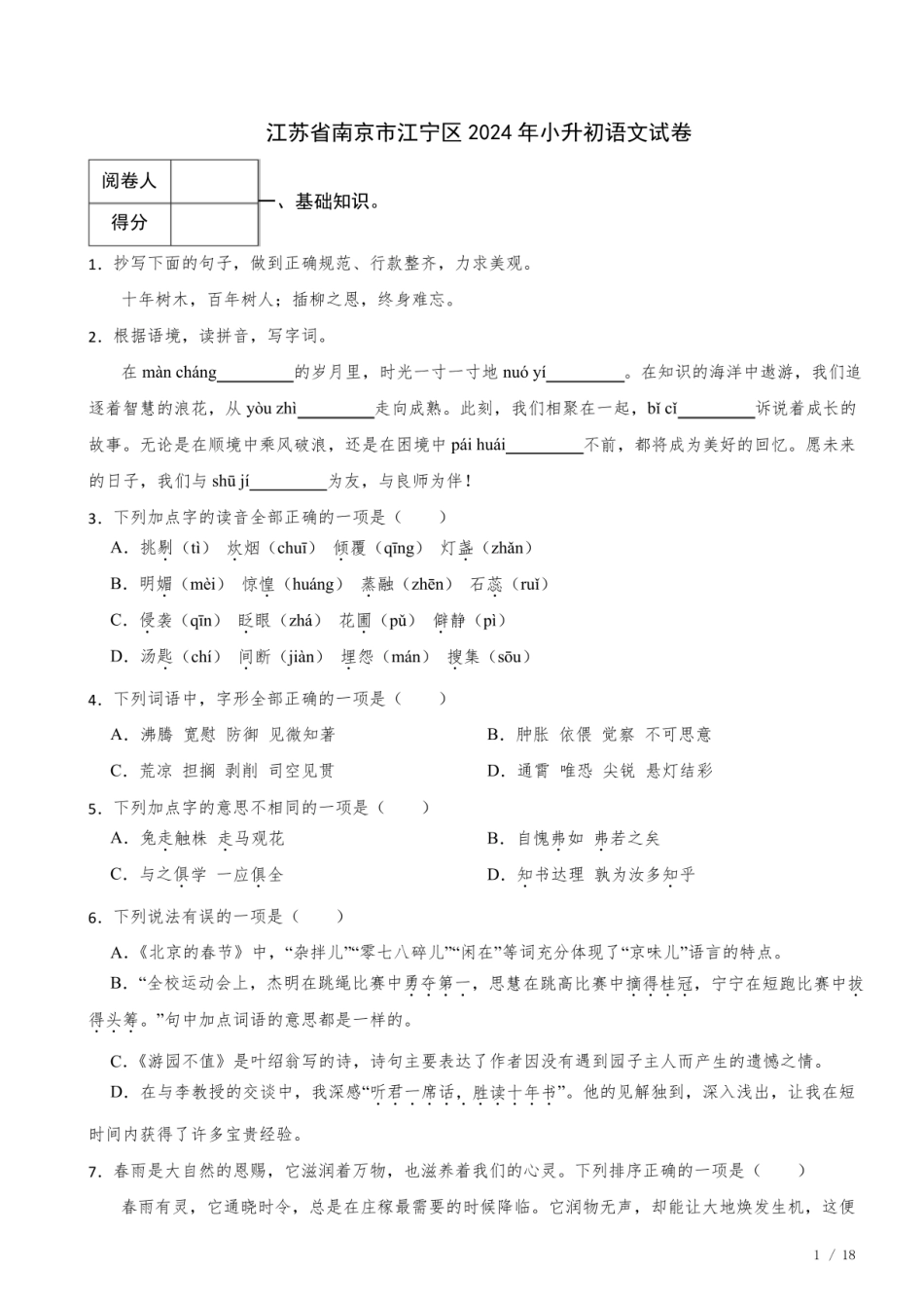 2024年江苏省南京市江宁区小升初语文真题试卷 附解析.pdf