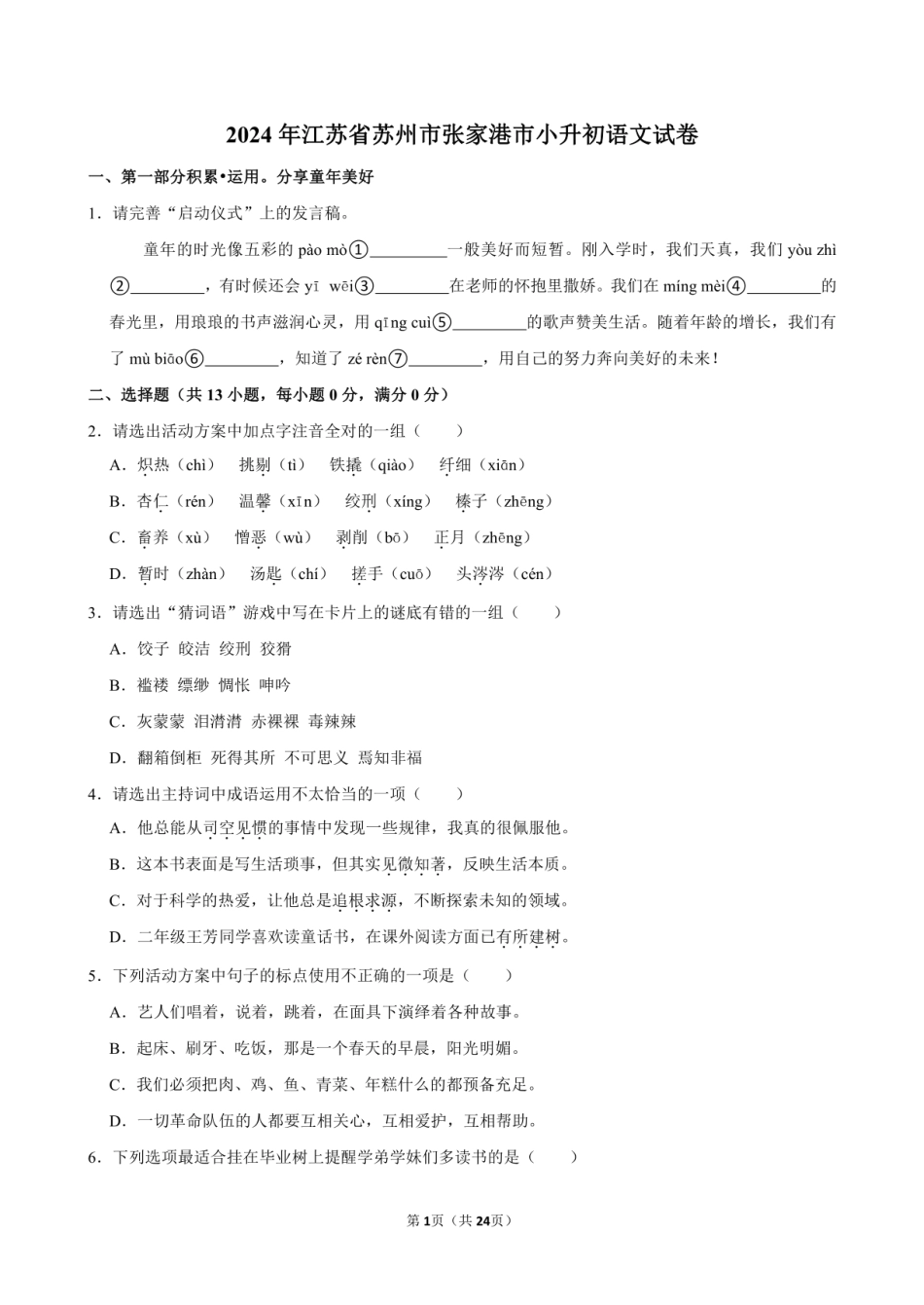 2024年江苏省苏州市张家港市小升初语文试卷附答案解析.pdf