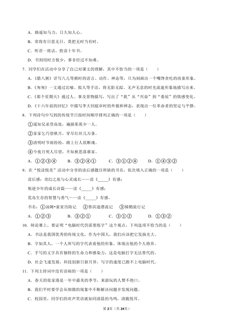 2024年江苏省苏州市张家港市小升初语文试卷附答案解析.pdf