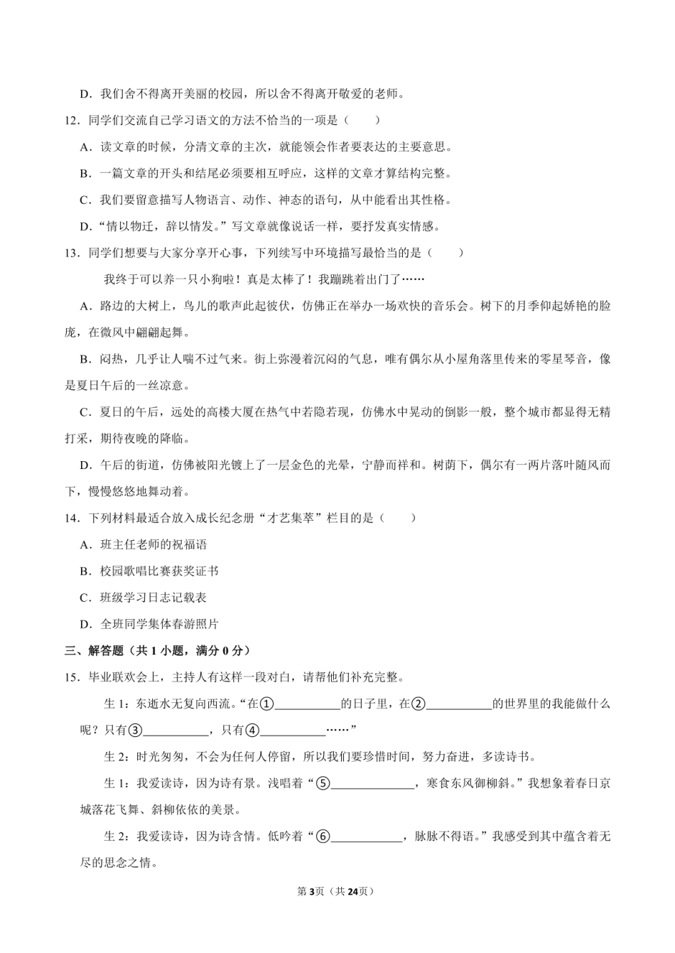 2024年江苏省苏州市张家港市小升初语文试卷附答案解析.pdf