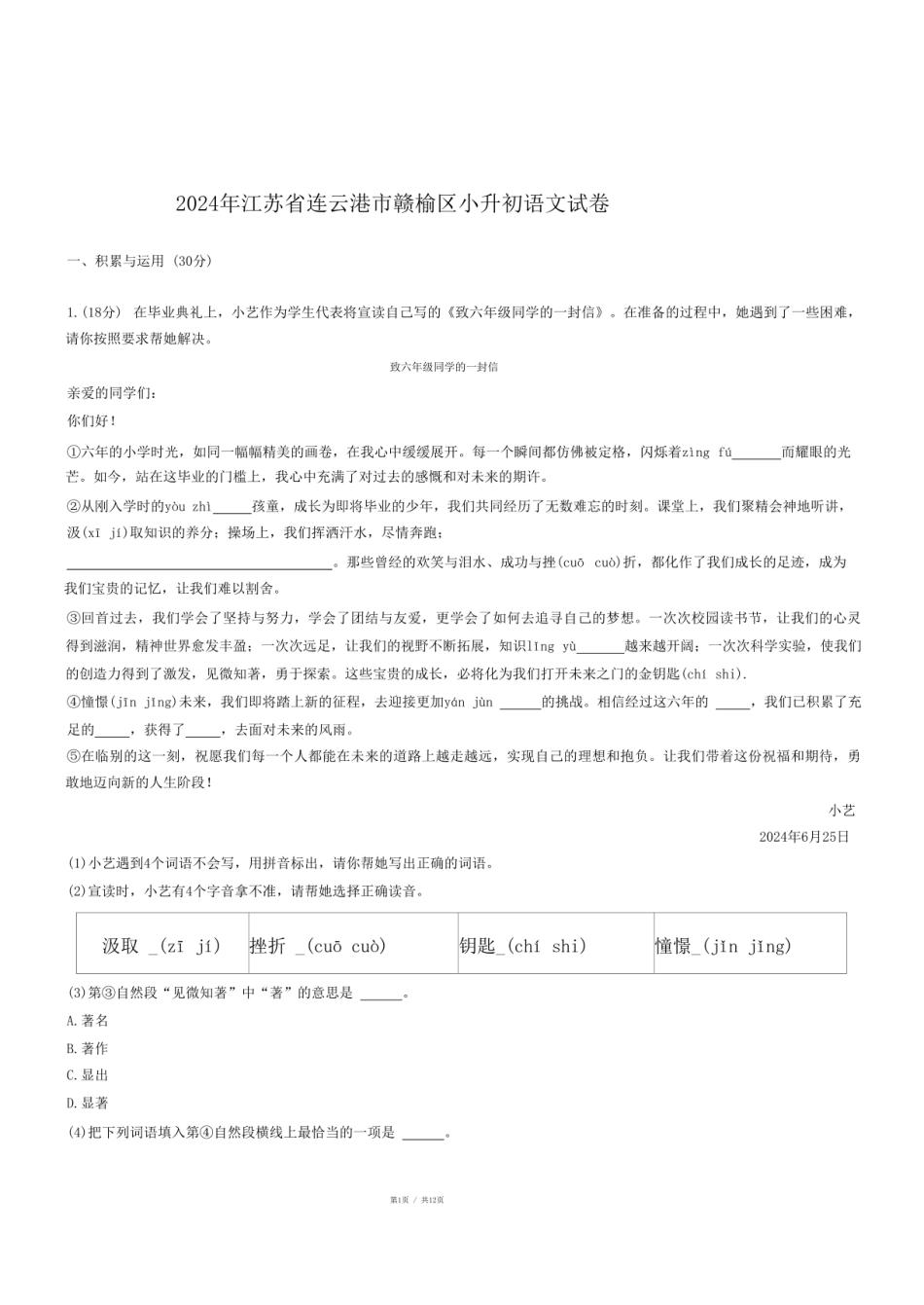 2024年江苏省连云港市赣榆区小升初语文试卷.pdf