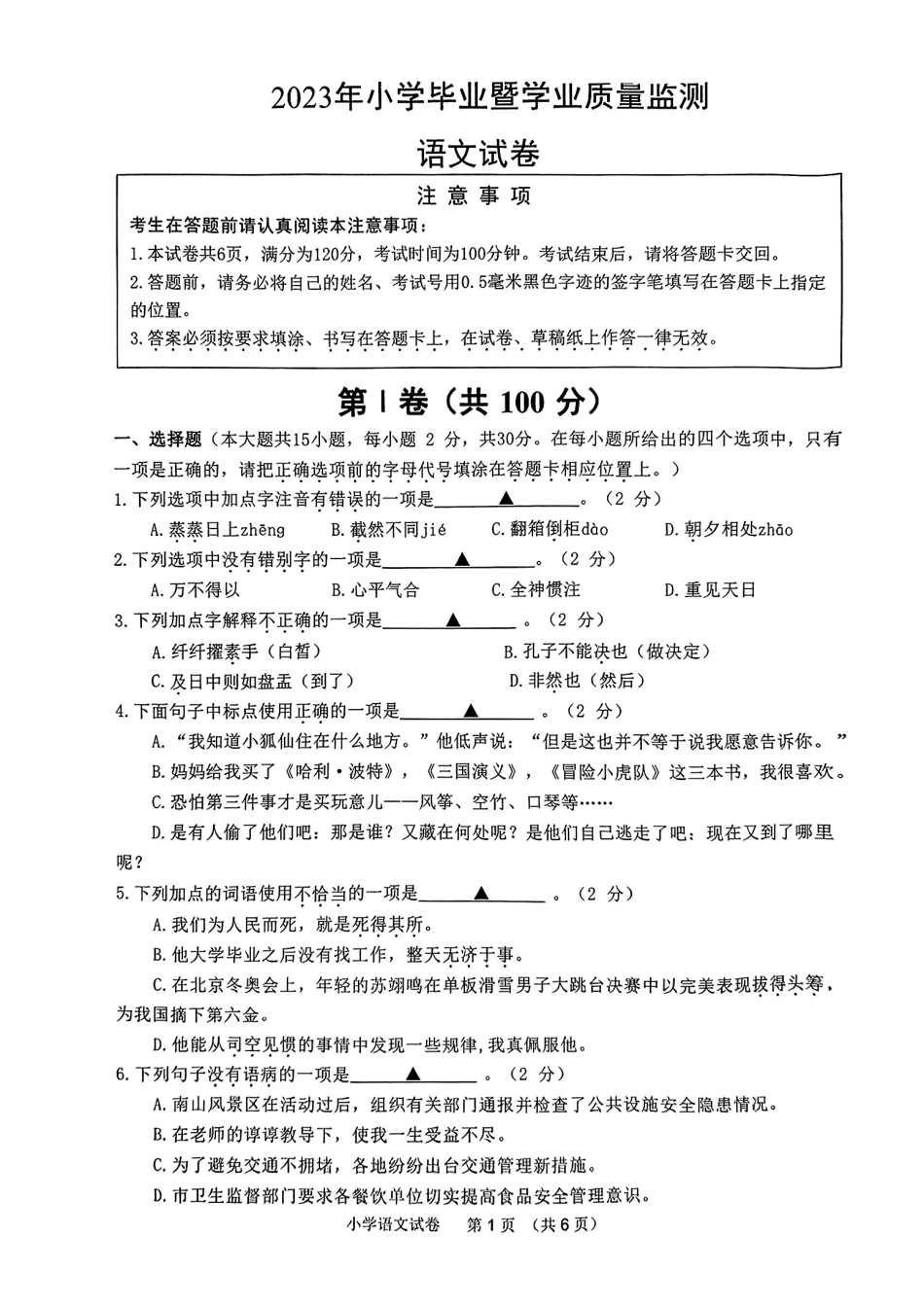 2023年江苏省南通市小学毕业暨学业质量监测语文试卷- 原卷.pdf