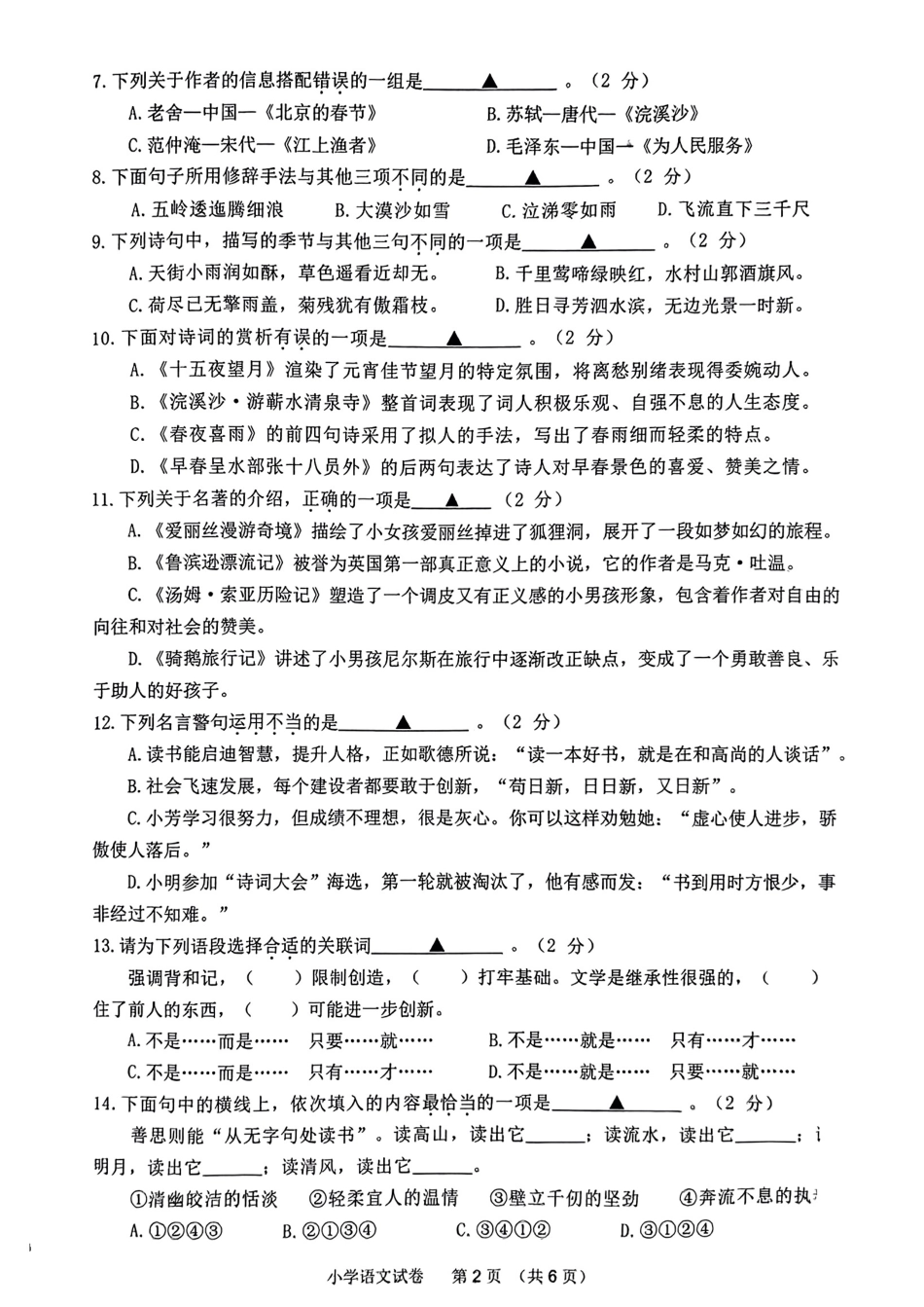 2023年江苏省南通市小学毕业暨学业质量监测语文试卷- 原卷.pdf