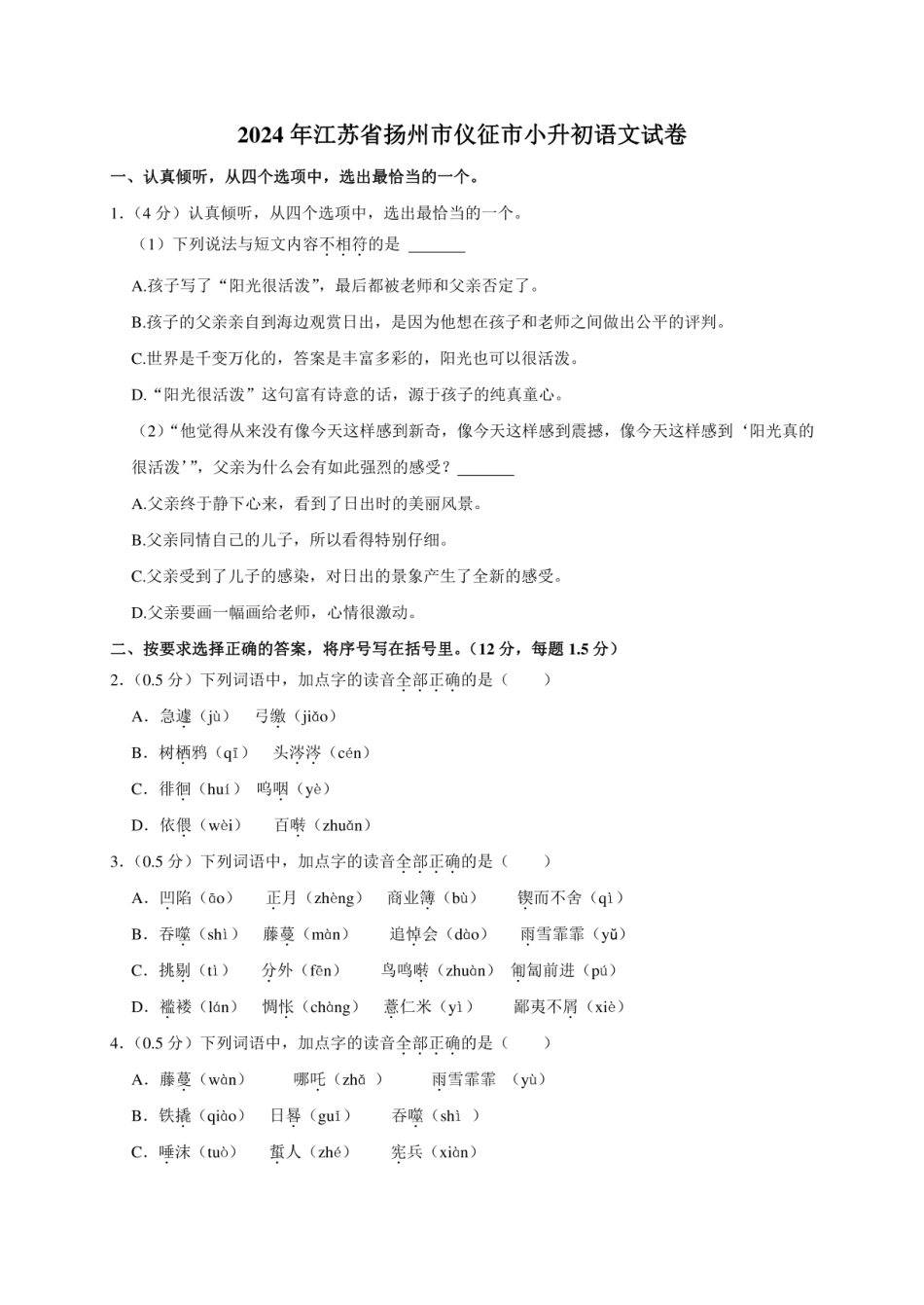 2024年江苏省扬州市仪征市小升初语文试卷（原卷全解析版）.pdf