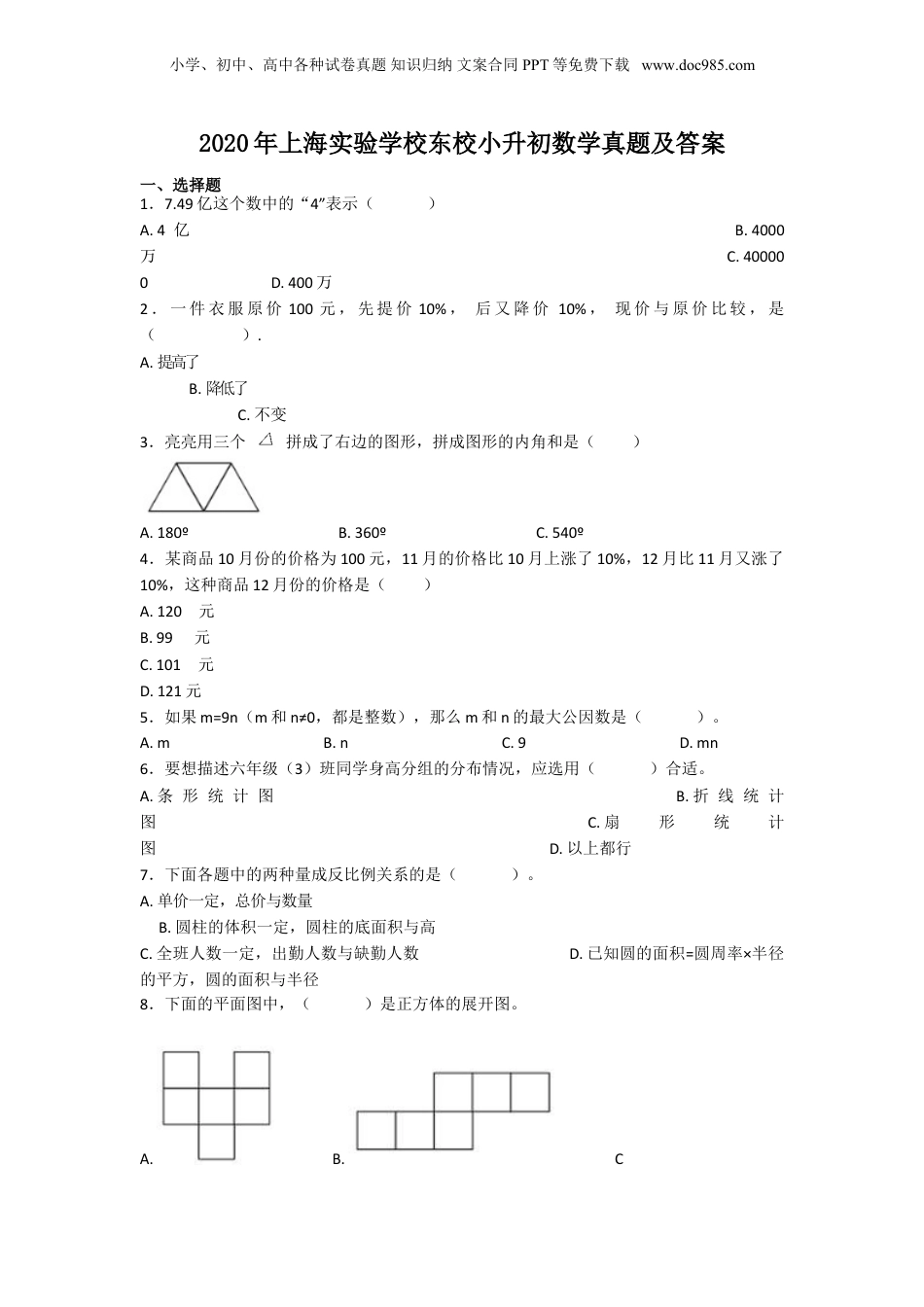 2020年上海实验学校东校小升初数学真题及答案.doc