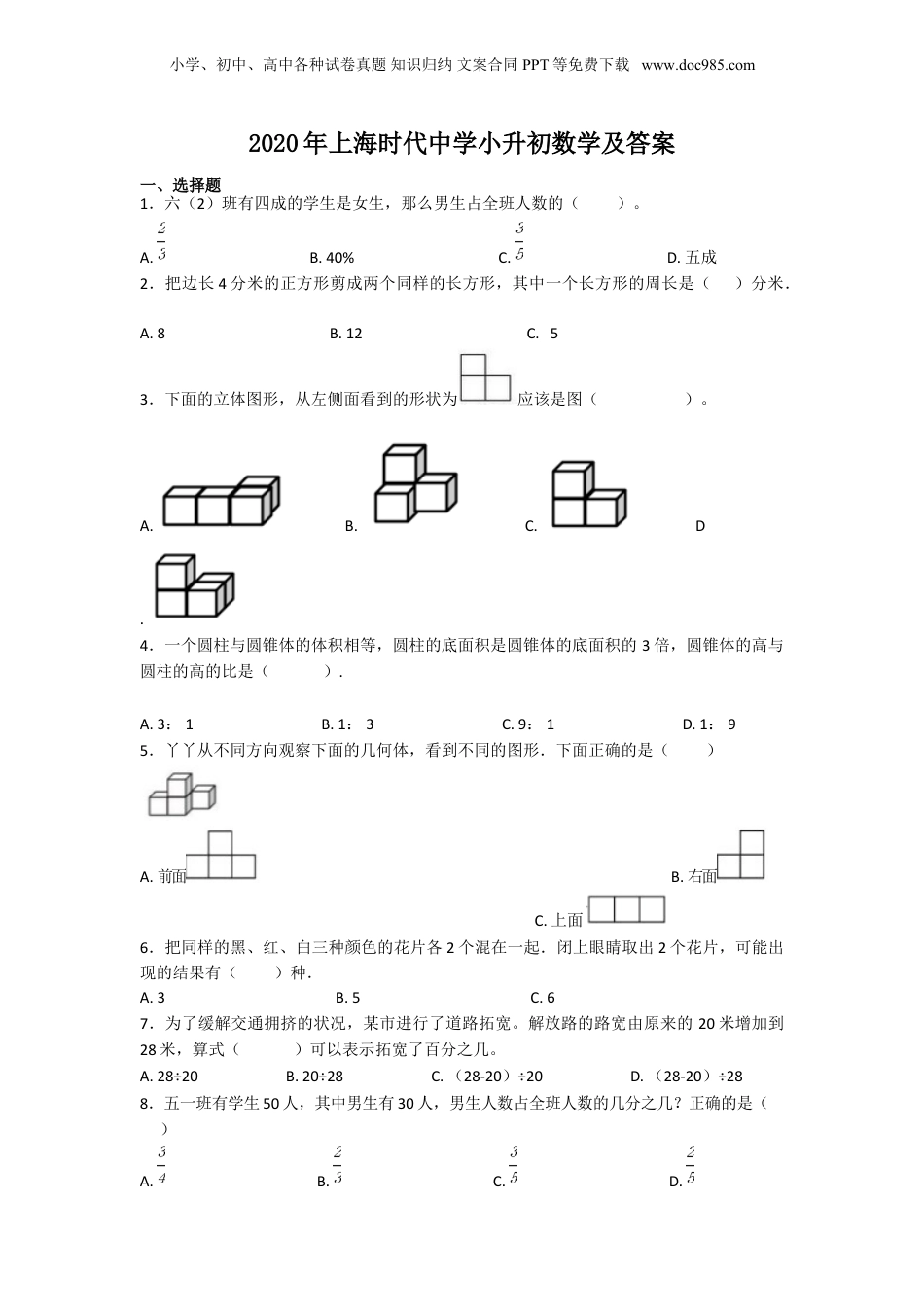 2020年上海时代中学小升初数学及答案.doc