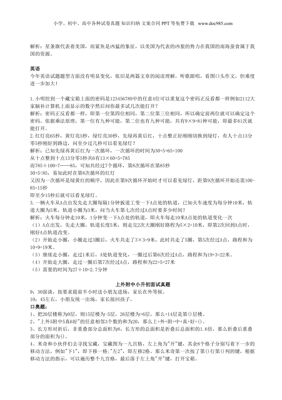 2020年上海上外附中小升初面试真题及答案.doc