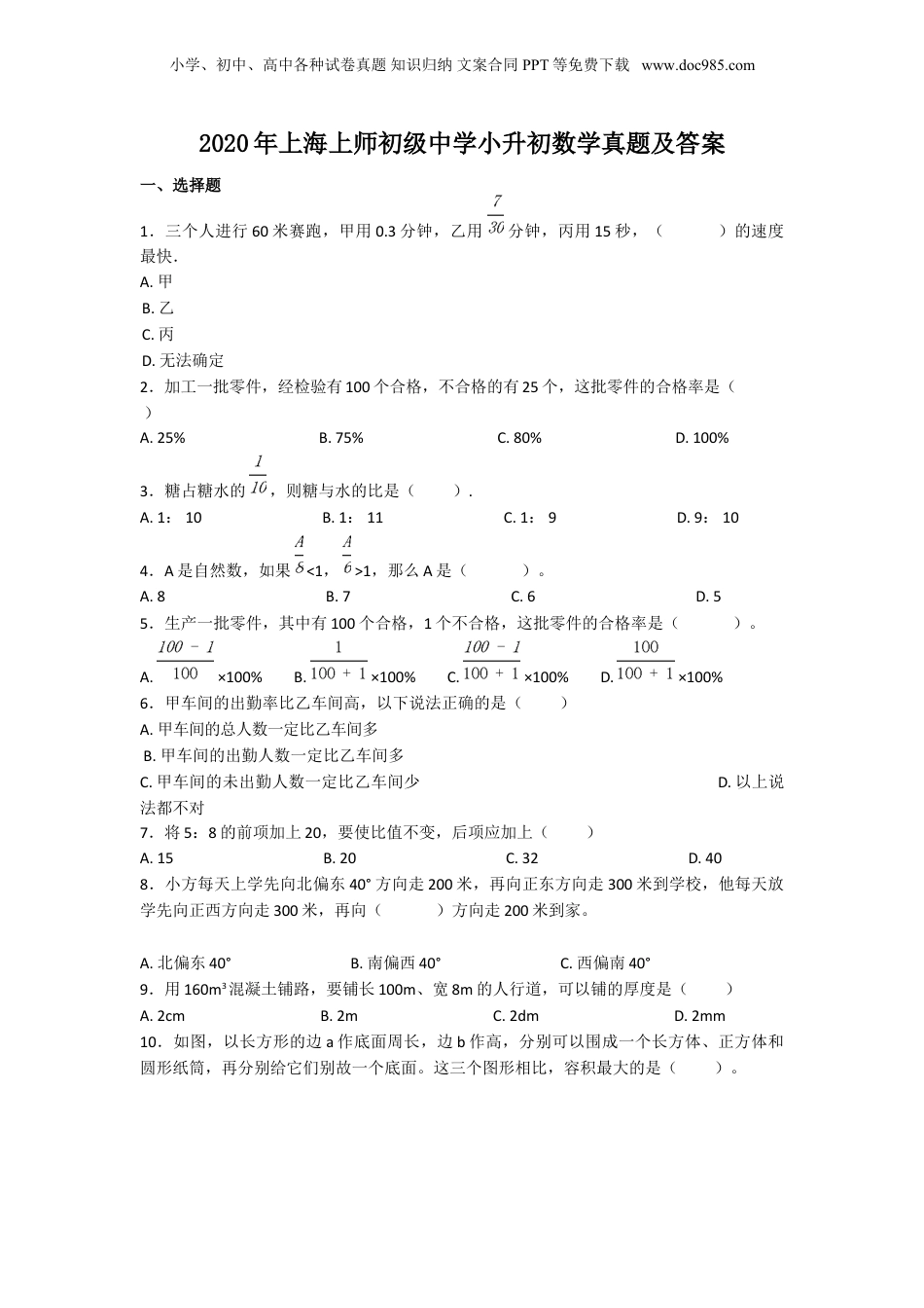 2020年上海上师初级中学小升初数学真题及答案.doc