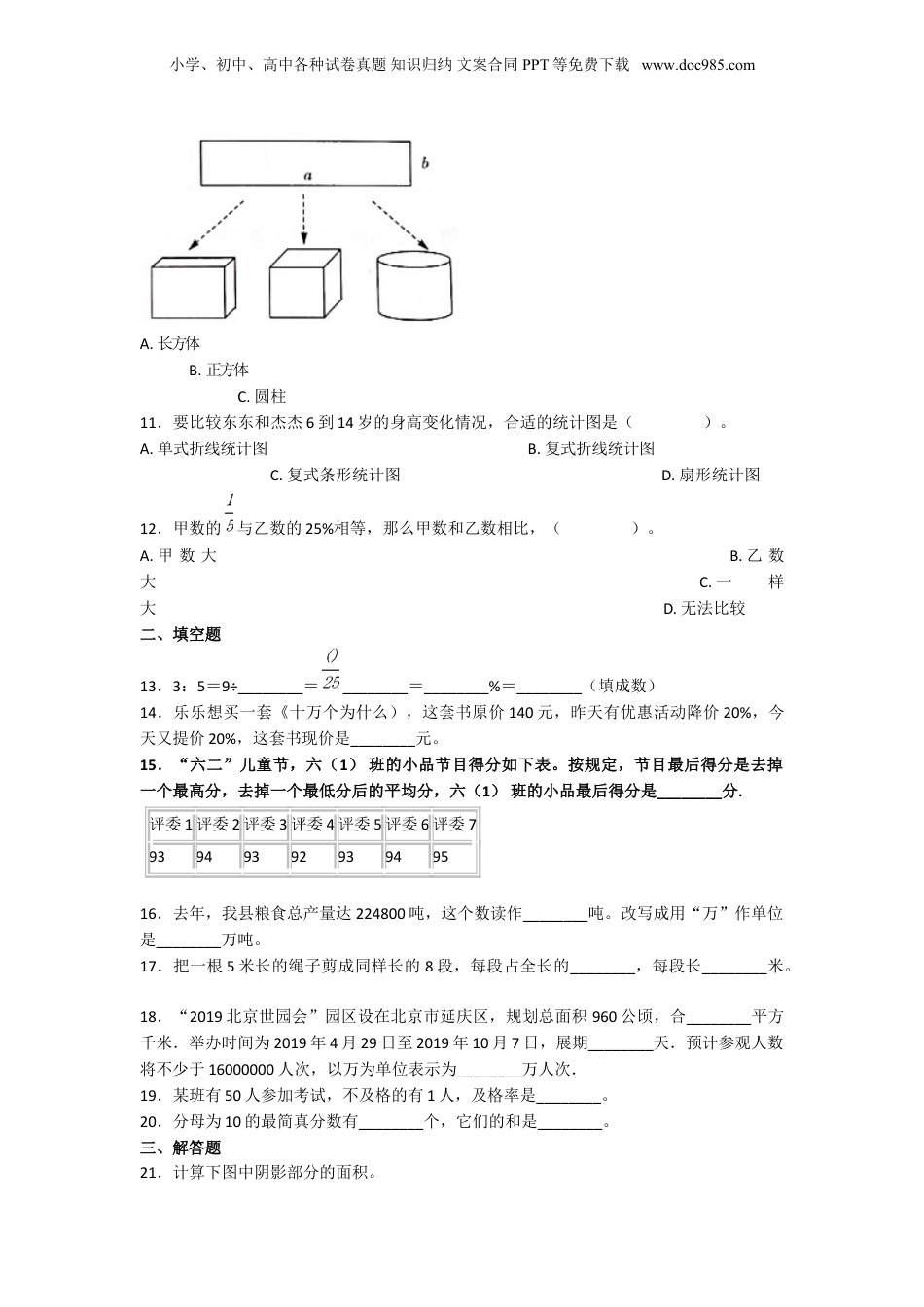 2020年上海上师初级中学小升初数学真题及答案.doc
