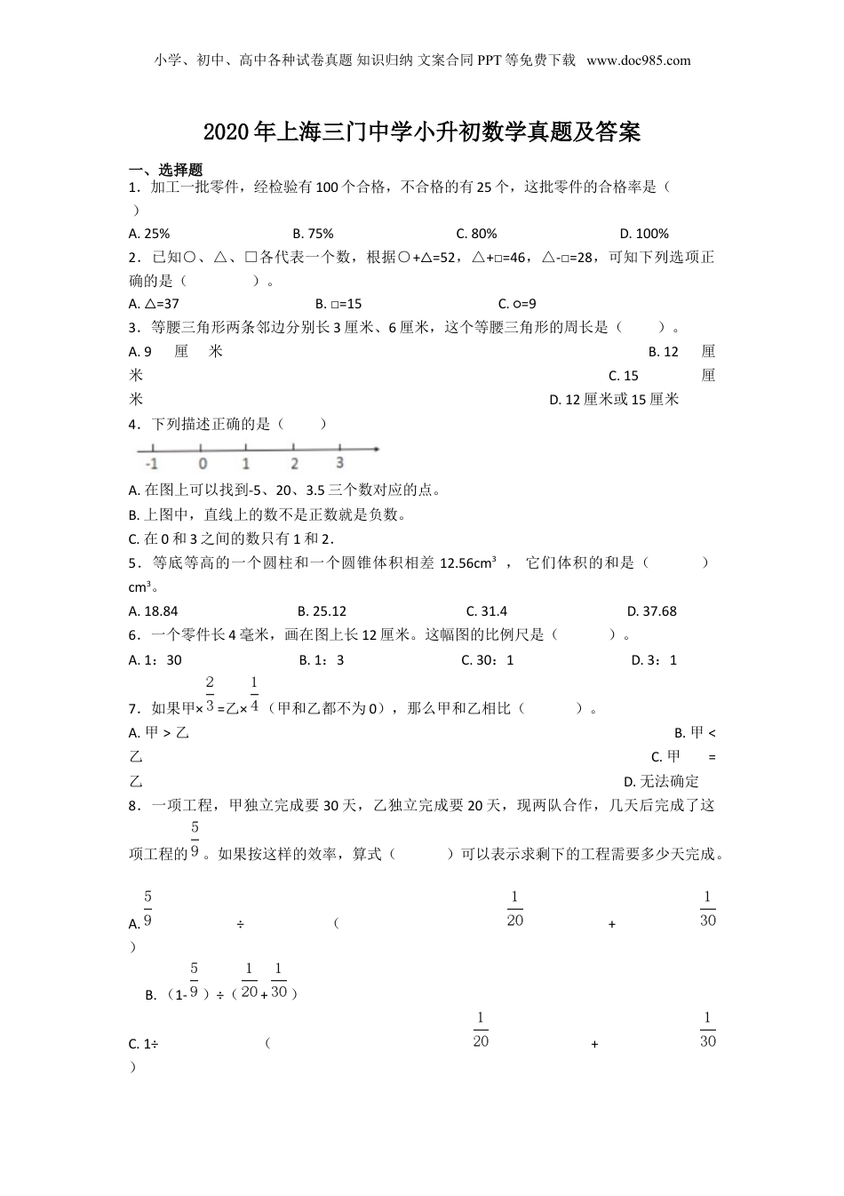 2020年上海三门中学小升初数学真题及答案.doc