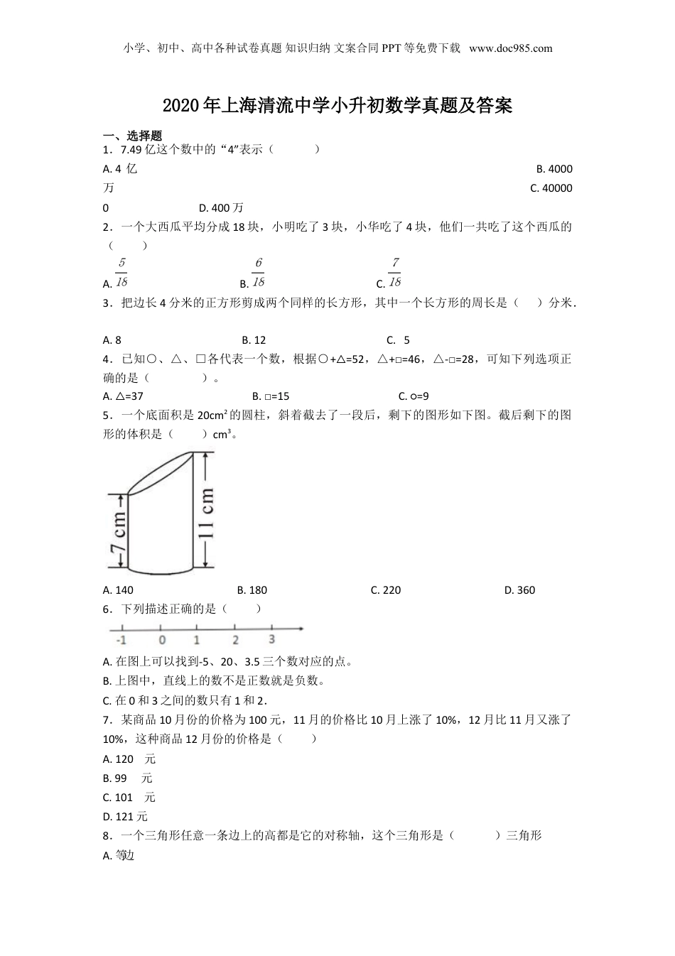 2020年上海清流中学小升初数学真题及答案.doc