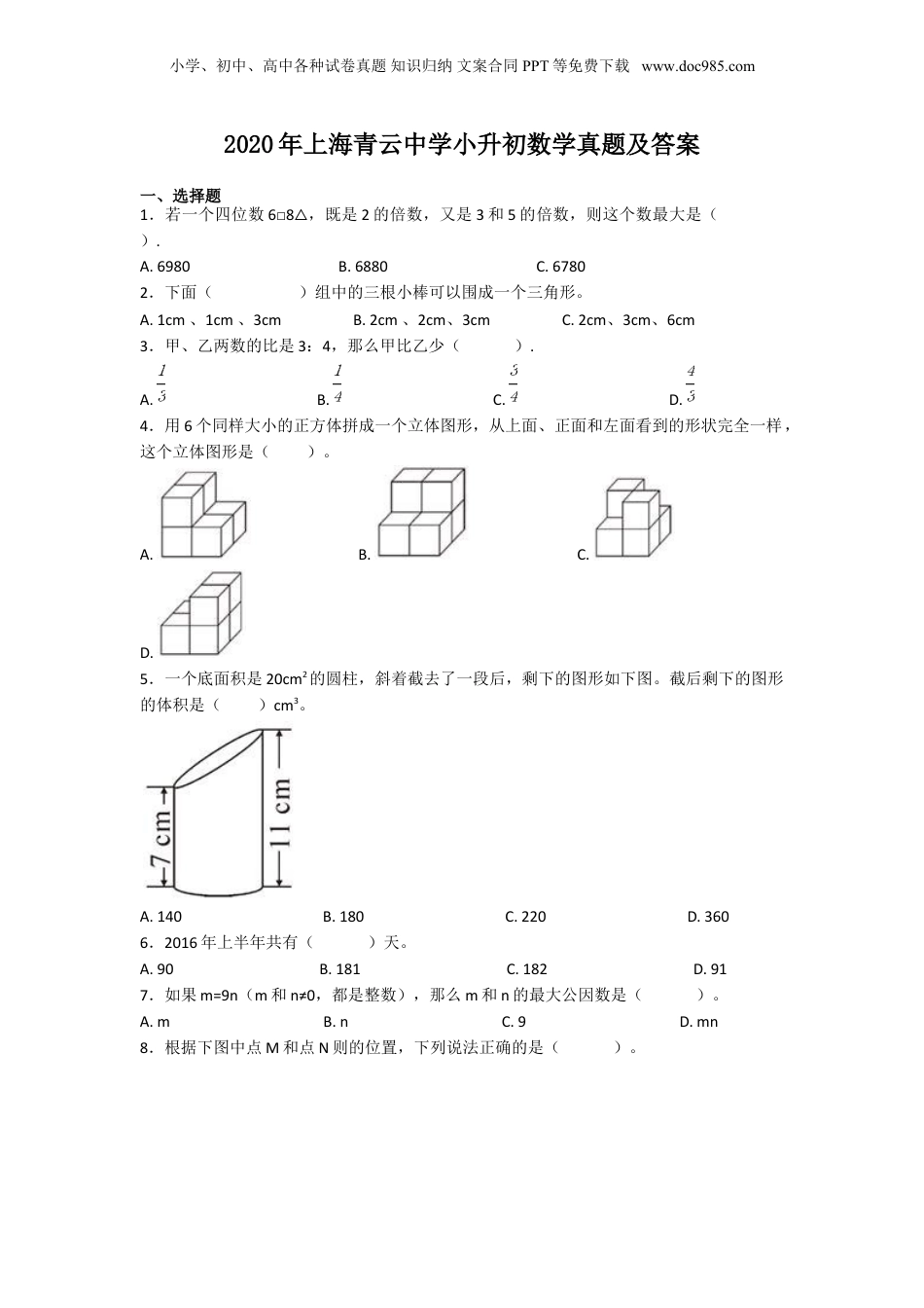 2020年上海青云中学小升初数学真题及答案.doc
