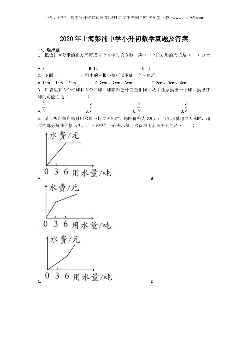 2020年上海彭浦中学小升初数学真题及答案.doc
