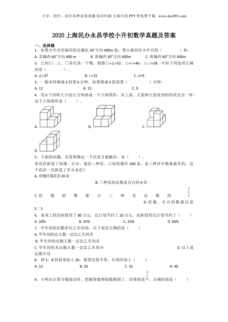 2020年上海民办永昌学校小升初数学真题及答案.doc