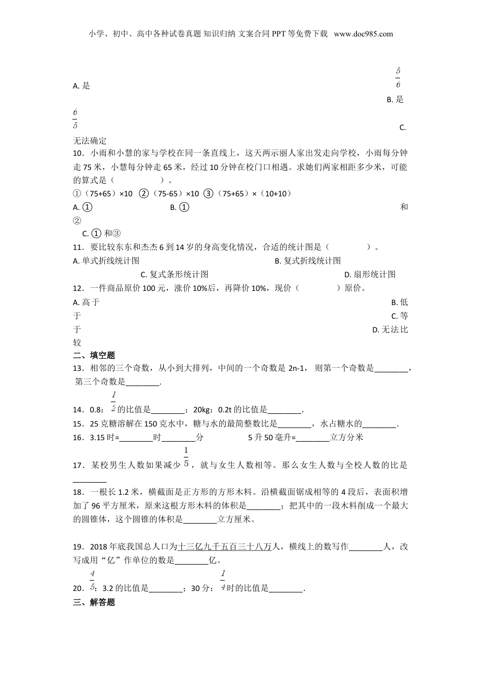 2020年上海民办永昌学校小升初数学真题及答案.doc