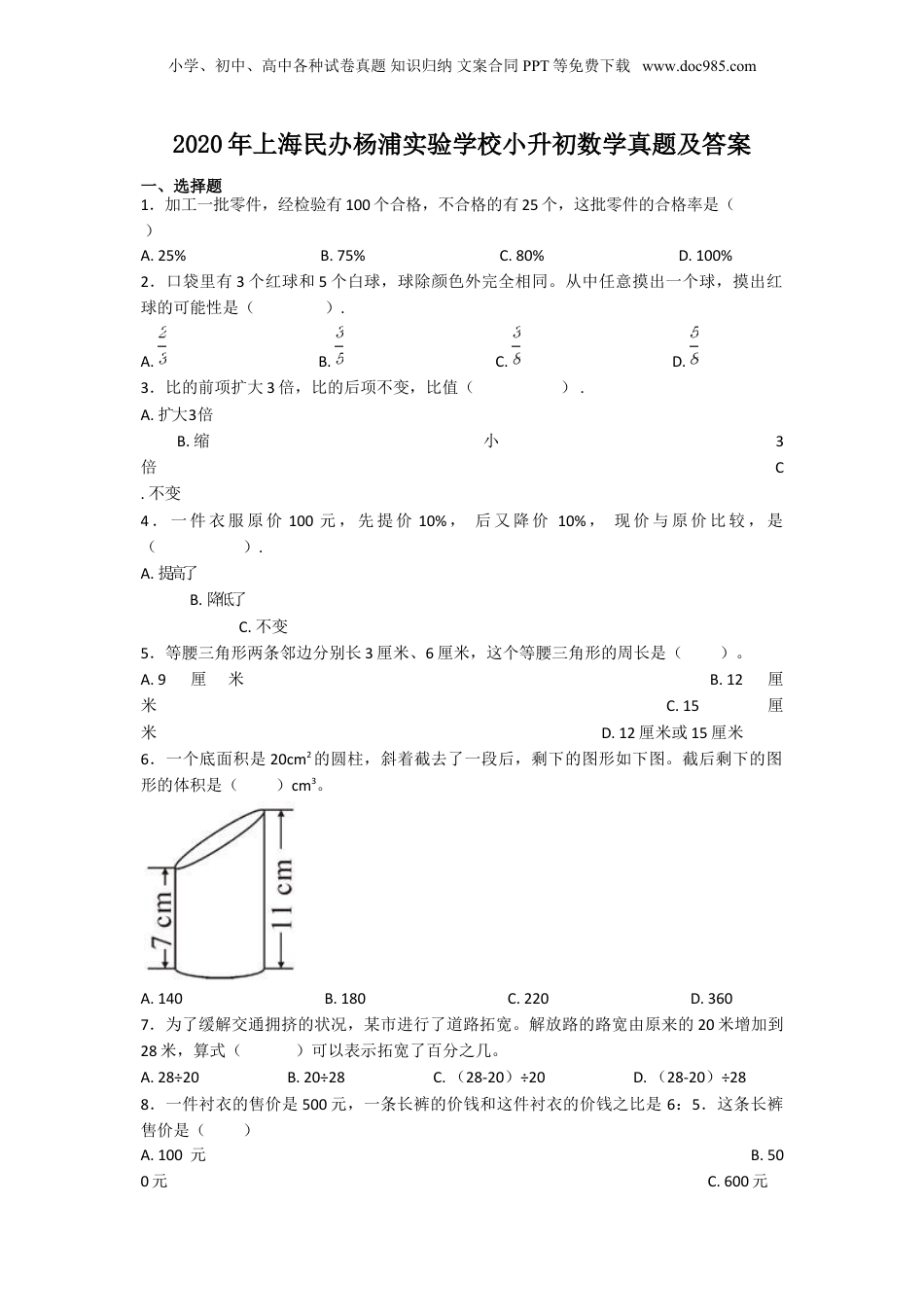 2020年上海民办杨浦实验学校小升初数学真题及答案.doc
