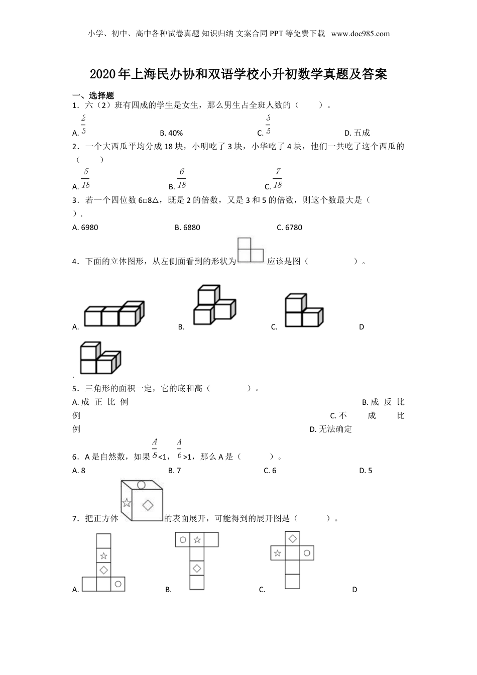 2020年上海民办协和双语学校小升初数学真题及答案.doc