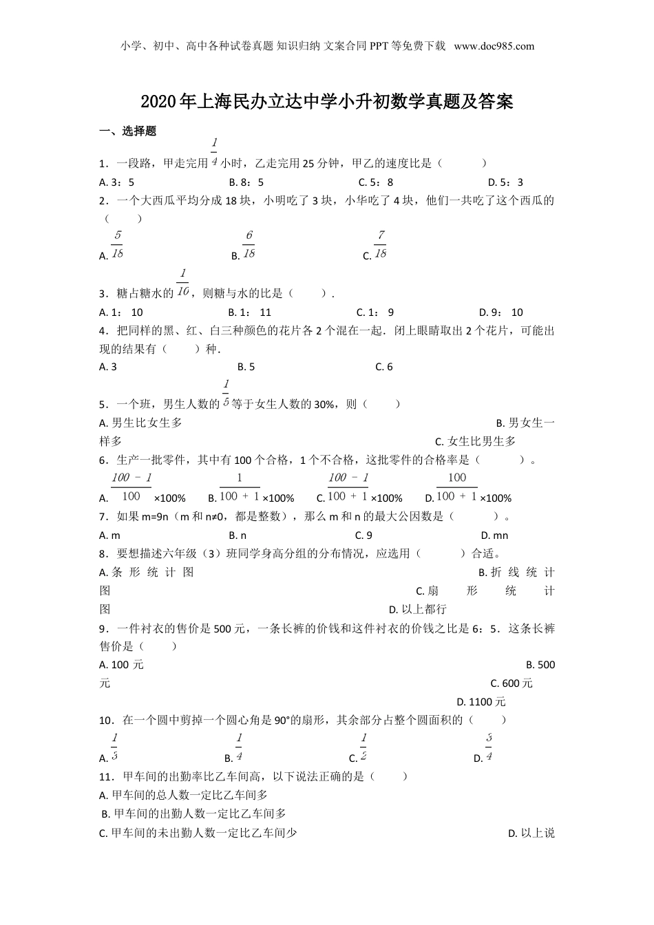 2020年上海民办立达中学小升初数学真题及答案.doc