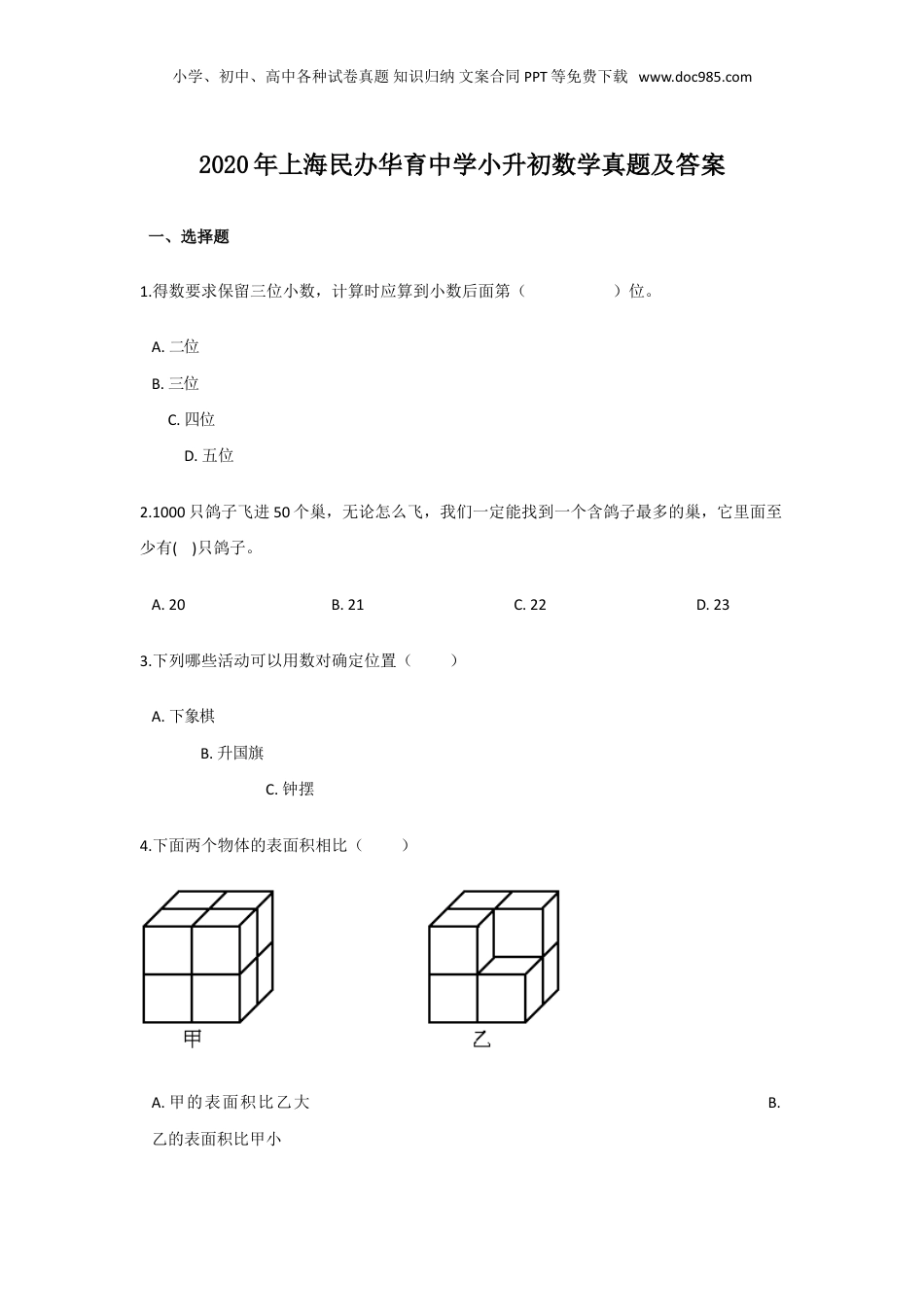 2020年上海民办华育中学小升初数学真题及答案.doc