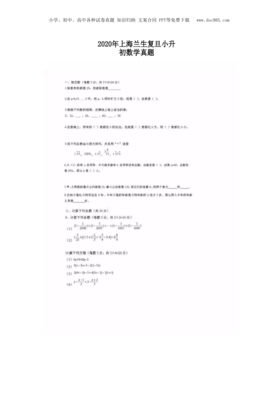 2020年上海兰生复旦小升初数学真题.doc