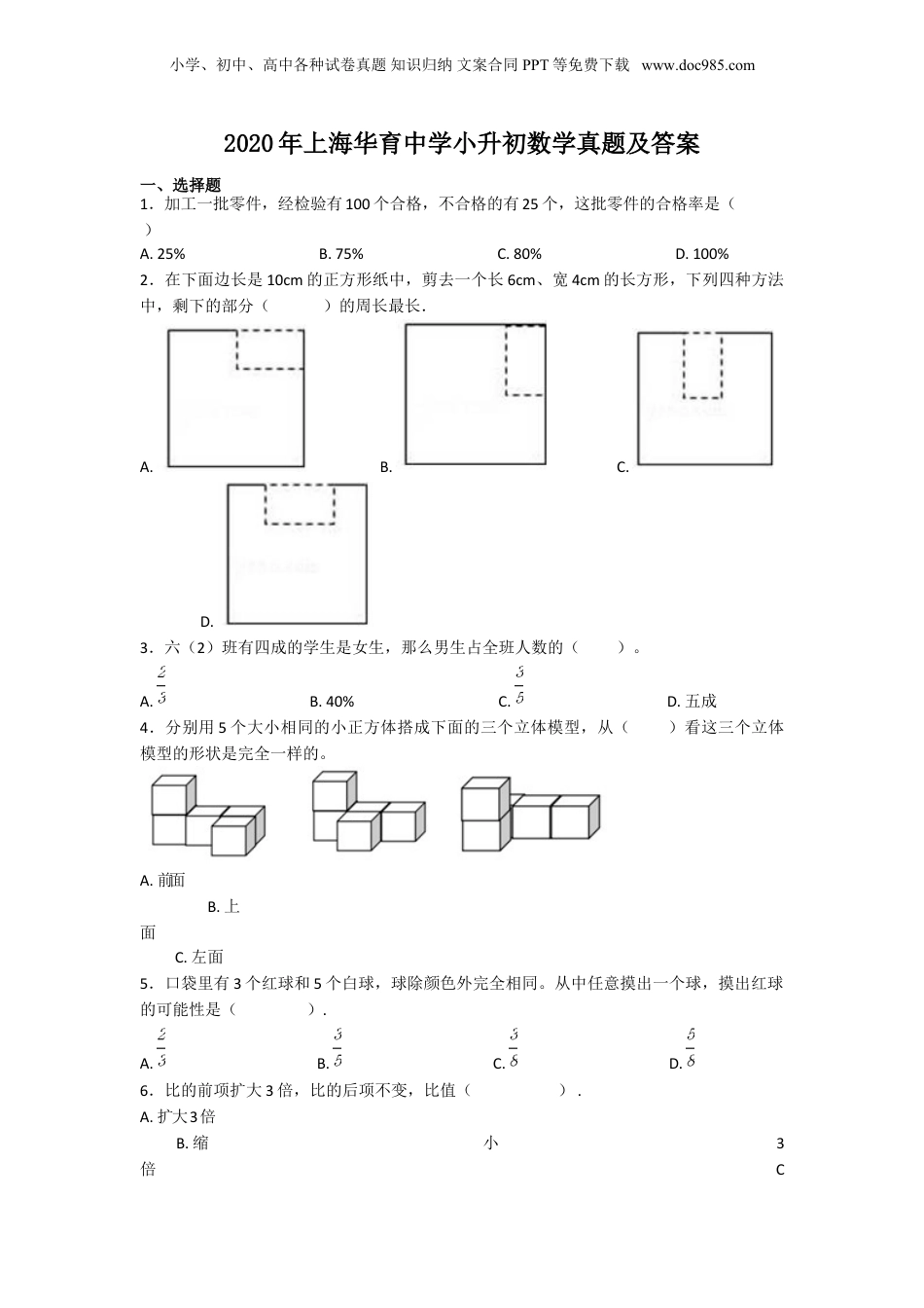 2020年上海华育中学小升初数学真题及答案.doc