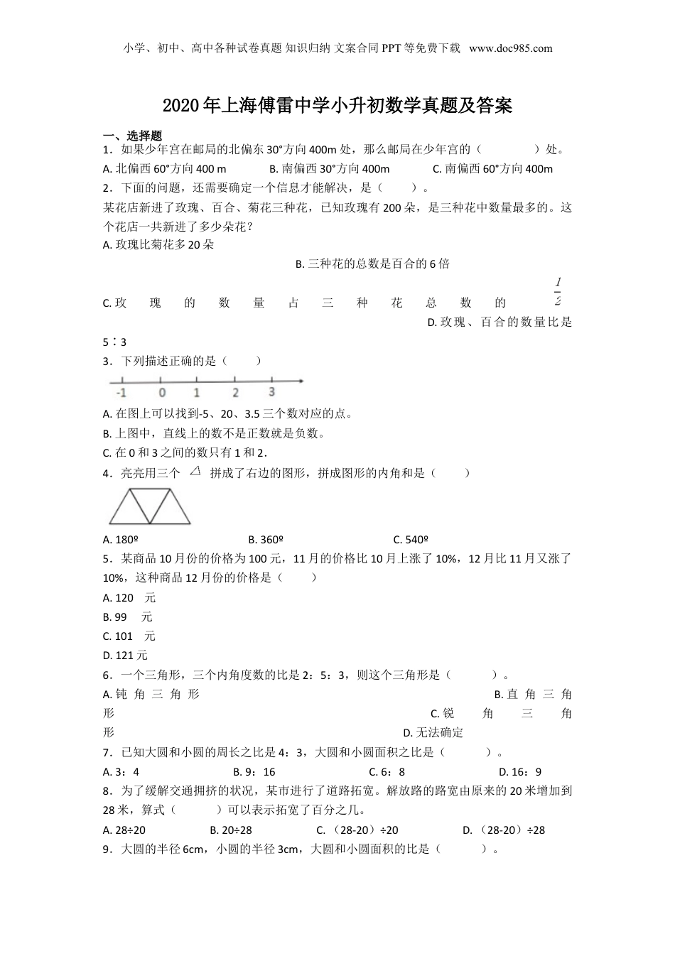 2020年上海傅雷中学小升初数学真题及答案.doc