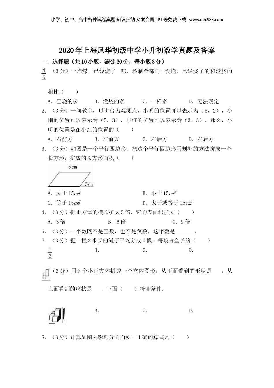 2020年上海风华初级中学小升初数学真题及答案.doc
