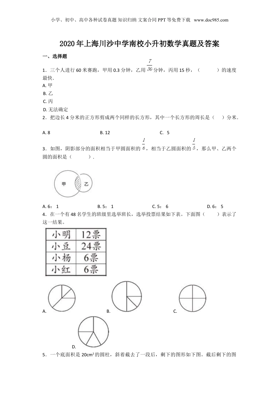 2020年上海川沙中学南校小升初数学真题及答案.doc